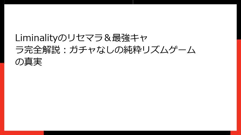 Liminalityのリセマラ＆最強キャラ完全解説：ガチャなしの純粋リズムゲームの真実