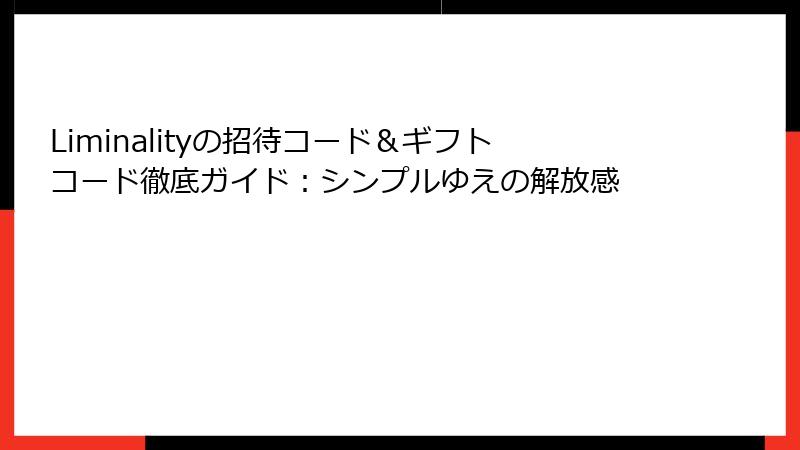 Liminalityの招待コード＆ギフトコード徹底ガイド：シンプルゆえの解放感
