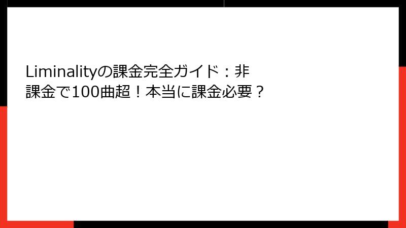 Liminalityの課金完全ガイド：非課金で100曲超！本当に課金必要？