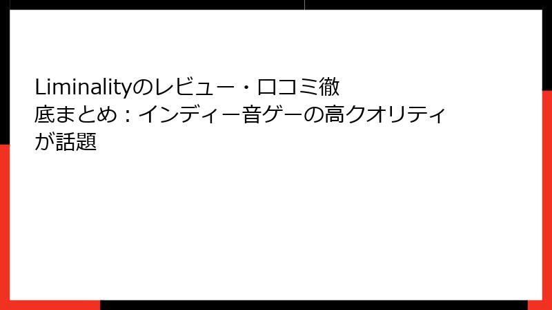 Liminalityのレビュー・口コミ徹底まとめ：インディー音ゲーの高クオリティが話題