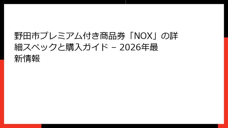 野田市プレミアム付き商品券「NOX」の詳細スペックと購入ガイド – 2026年最新情報