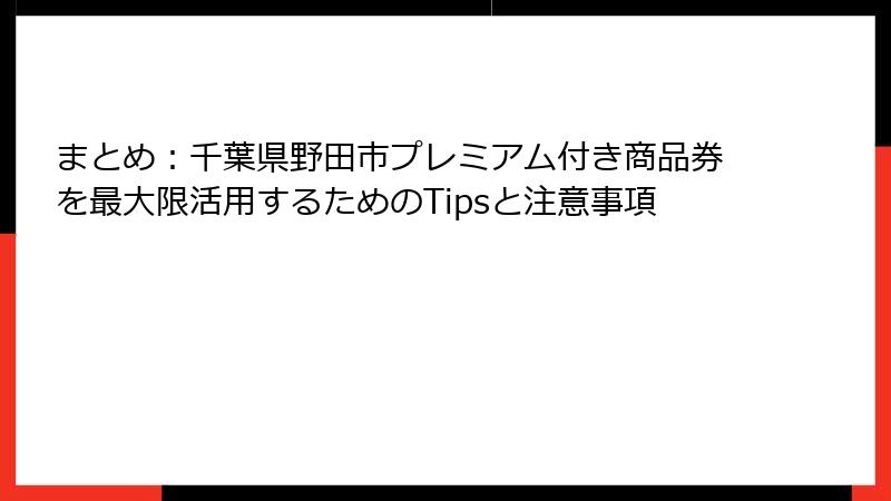 まとめ：千葉県野田市プレミアム付き商品券を最大限活用するためのTipsと注意事項