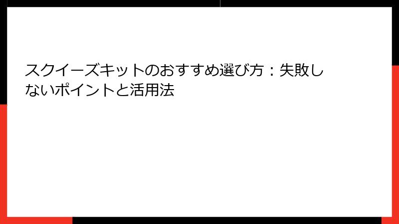 スクイーズキットのおすすめ選び方：失敗しないポイントと活用法