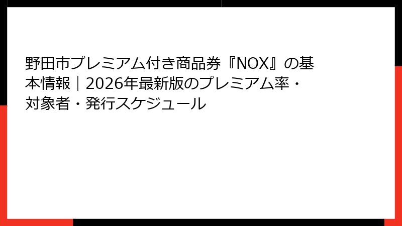 野田市プレミアム付き商品券『NOX』の基本情報｜2026年最新版のプレミアム率・対象者・発行スケジュール