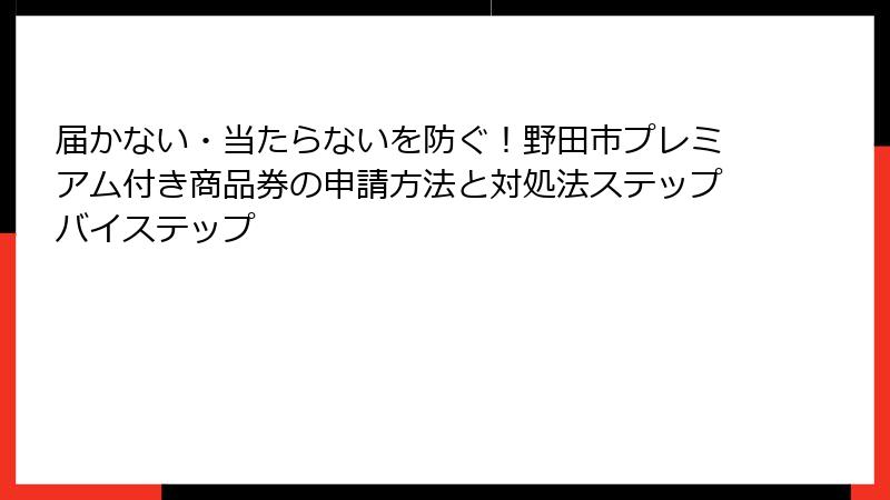 届かない・当たらないを防ぐ！野田市プレミアム付き商品券の申請方法と対処法ステップバイステップ