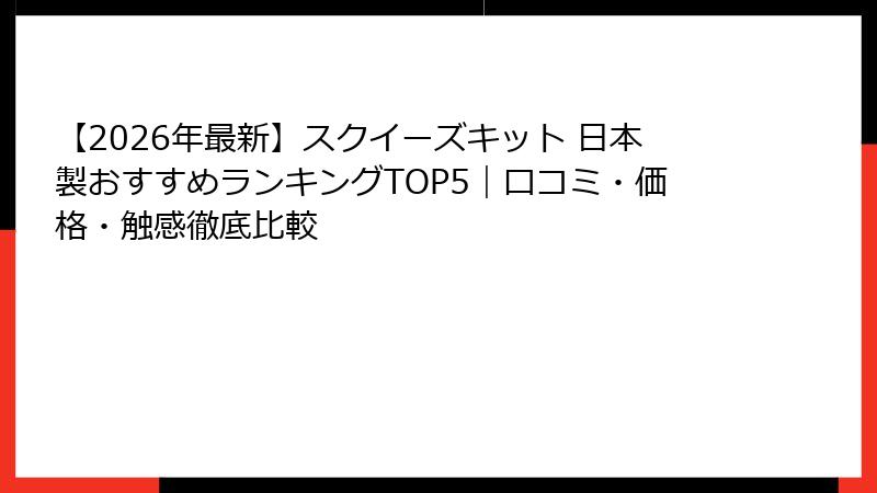 【2026年最新】スクイーズキット 日本製おすすめランキングTOP5|口コミ・価格・触感徹底比較