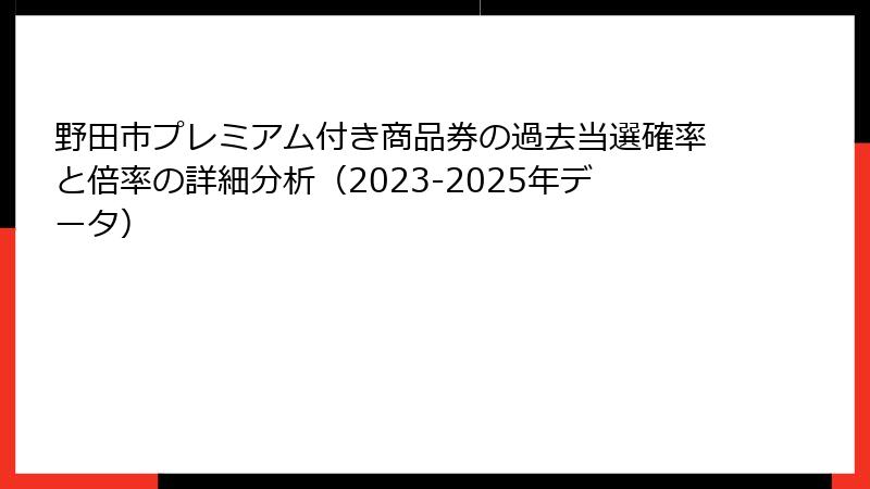 野田市プレミアム付き商品券の過去当選確率と倍率の詳細分析（2023-2025年データ）