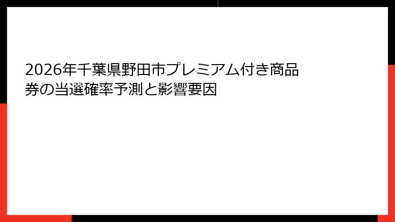 2026年千葉県野田市プレミアム付き商品券の当選確率予測と影響要因