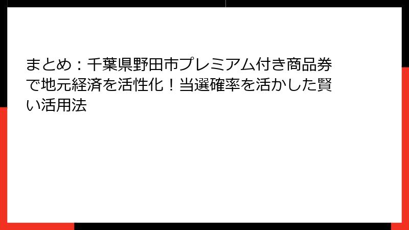 まとめ：千葉県野田市プレミアム付き商品券で地元経済を活性化！当選確率を活かした賢い活用法