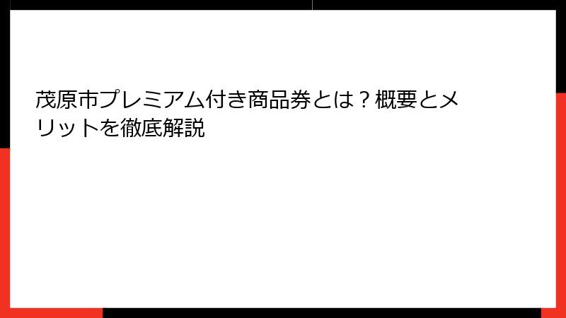 茂原市プレミアム付き商品券とは？概要とメリットを徹底解説