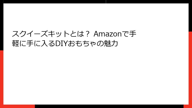 スクイーズキットとは？ Amazonで手軽に手に入るDIYおもちゃの魅力