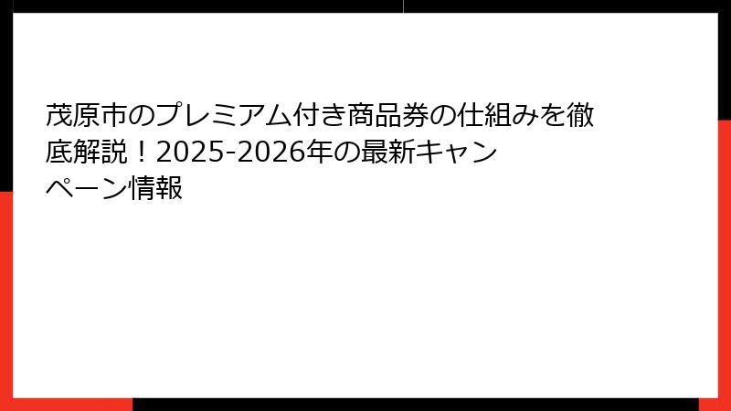 茂原市のプレミアム付き商品券の仕組みを徹底解説！2025-2026年の最新キャンペーン情報