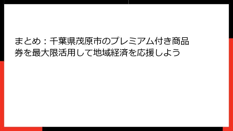 まとめ：千葉県茂原市のプレミアム付き商品券を最大限活用して地域経済を応援しよう