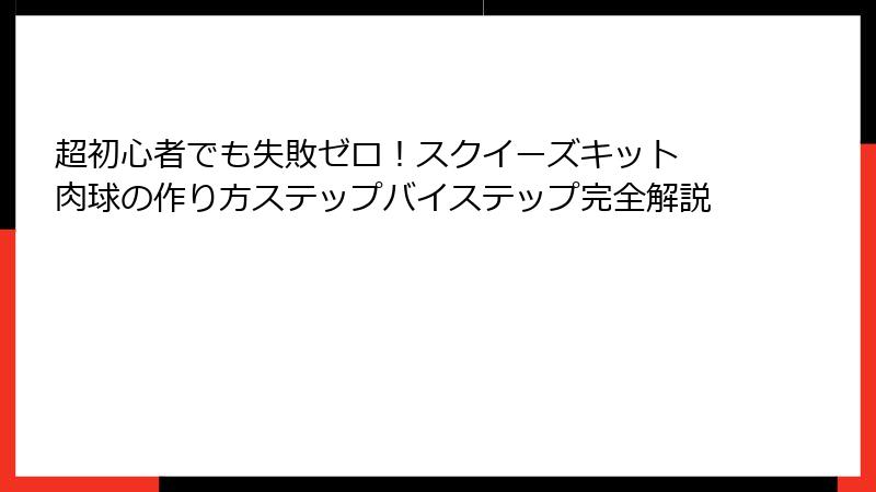 超初心者でも失敗ゼロ!スクイーズキット 肉球の作り方ステップバイステップ完全解説