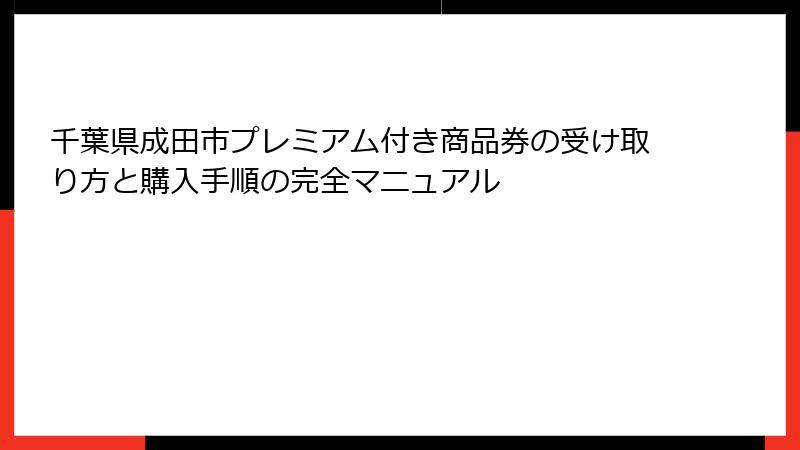 千葉県成田市プレミアム付き商品券の受け取り方と購入手順の完全マニュアル