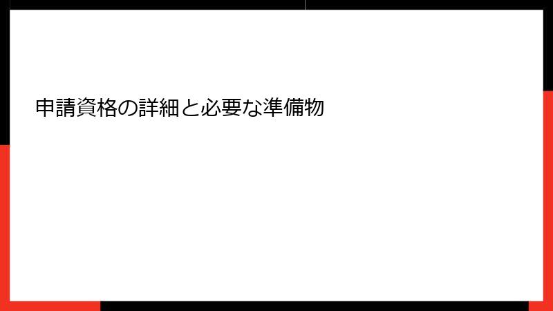 申請資格の詳細と必要な準備物