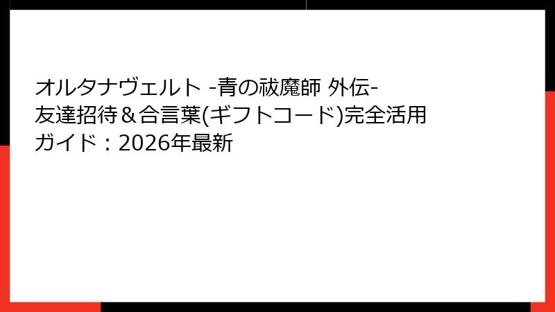 オルタナヴェルト -青の祓魔師 外伝- 友達招待＆合言葉(ギフトコード)完全活用ガイド：2026年最新