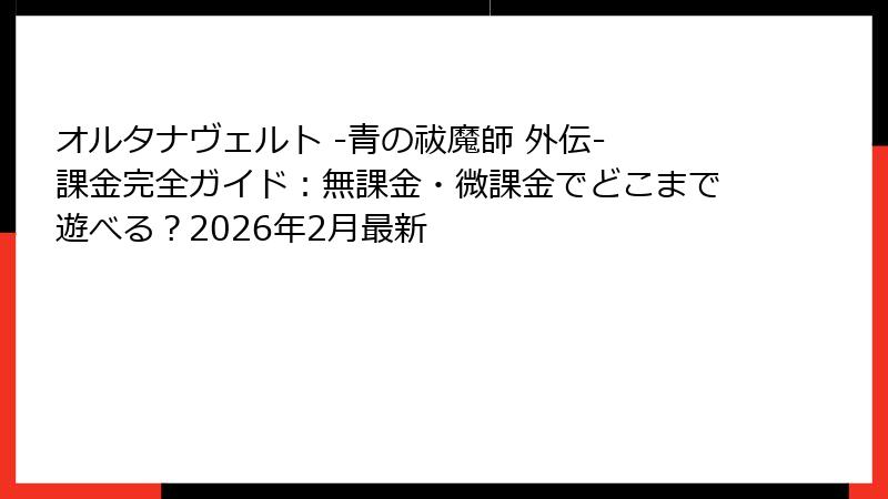 オルタナヴェルト -青の祓魔師 外伝- 課金完全ガイド：無課金・微課金でどこまで遊べる？2026年2月最新