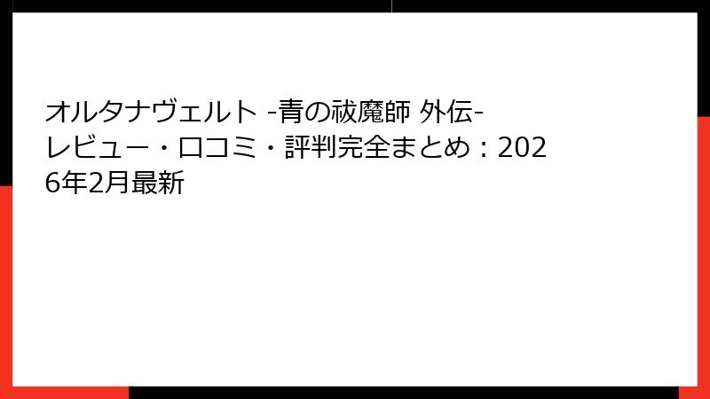 オルタナヴェルト -青の祓魔師 外伝- レビュー・口コミ・評判完全まとめ：2026年2月最新