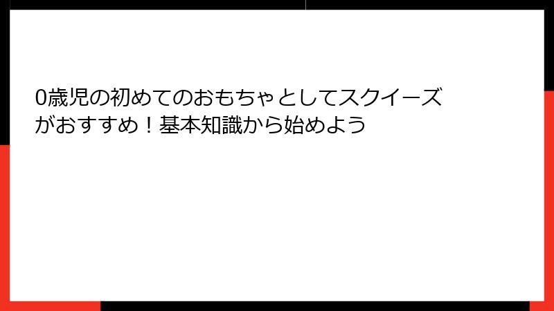 0歳児の初めてのおもちゃとしてスクイーズがおすすめ!基本知識から始めよう