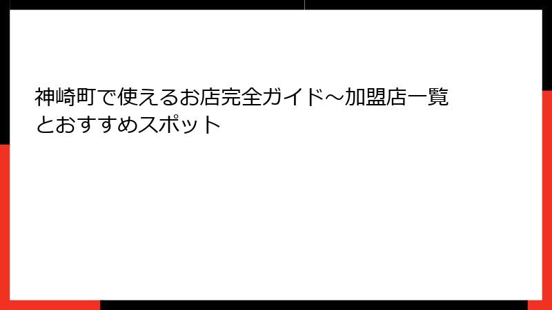 神崎町で使えるお店完全ガイド～加盟店一覧とおすすめスポット