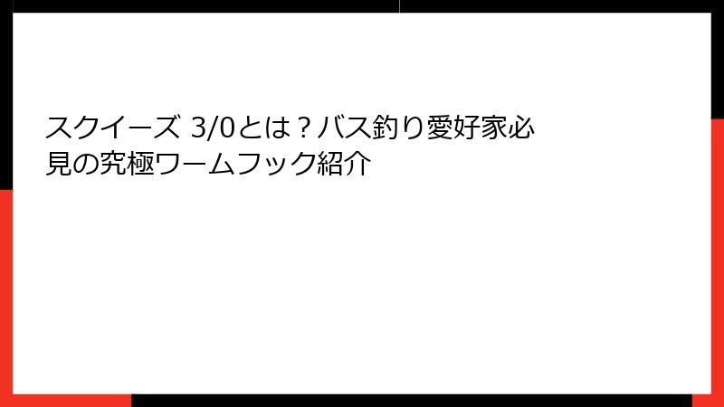 スクイーズ 3/0とは？バス釣り愛好家必見の究極ワームフック紹介