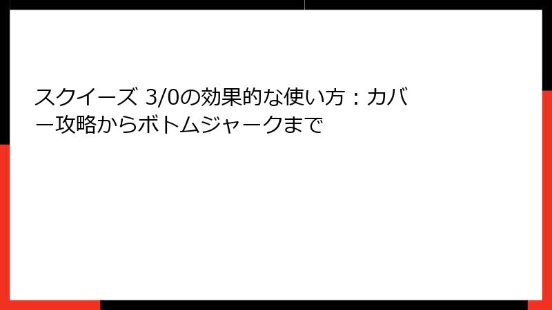 スクイーズ 3/0の効果的な使い方：カバー攻略からボトムジャークまで