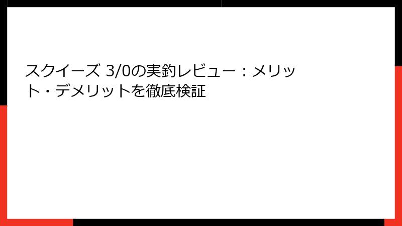 スクイーズ 3/0の実釣レビュー：メリット・デメリットを徹底検証