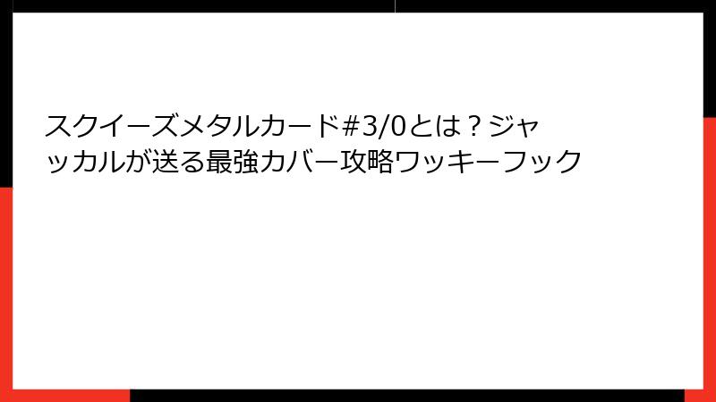 スクイーズメタルカード#3/0とは？ジャッカルが送る最強カバー攻略ワッキーフック