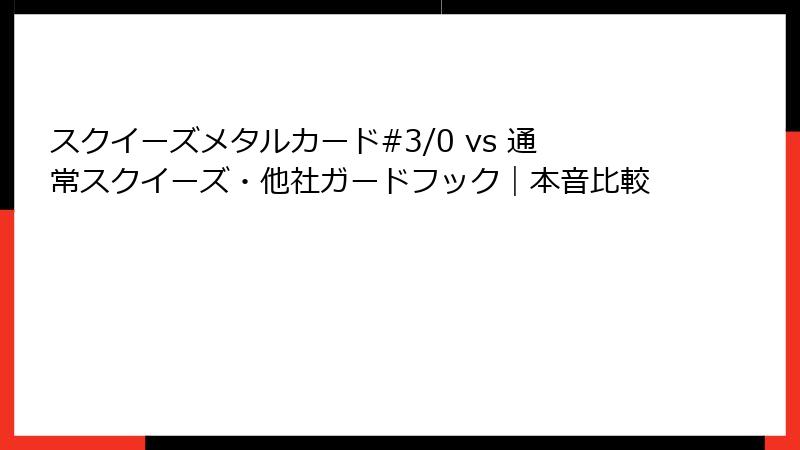 スクイーズメタルカード#3/0 vs 通常スクイーズ・他社ガードフック｜本音比較