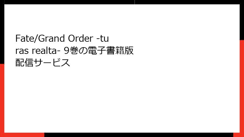 Fate/Grand Order -turas realta- 9巻の電子書籍版配信サービス
