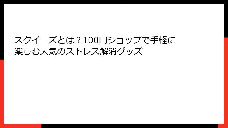 スクイーズとは?100円ショップで手軽に楽しむ人気のストレス解消グッズ