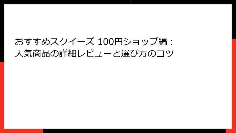 おすすめスクイーズ 100円ショップ編:人気商品の詳細レビューと選び方のコツ