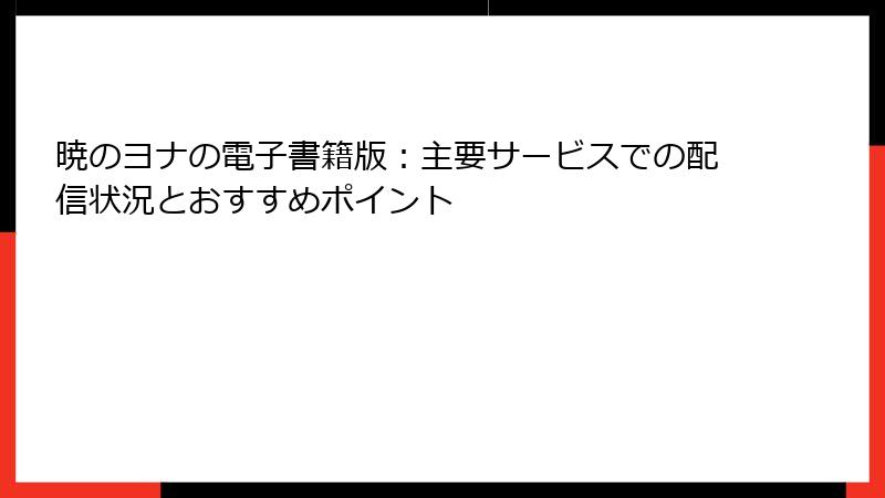 暁のヨナの電子書籍版：主要サービスでの配信状況とおすすめポイント