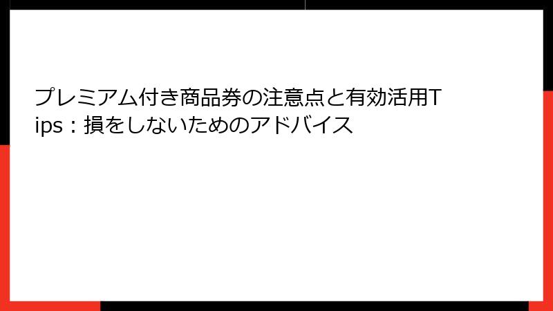 プレミアム付き商品券の注意点と有効活用Tips:損をしないためのアドバイス
