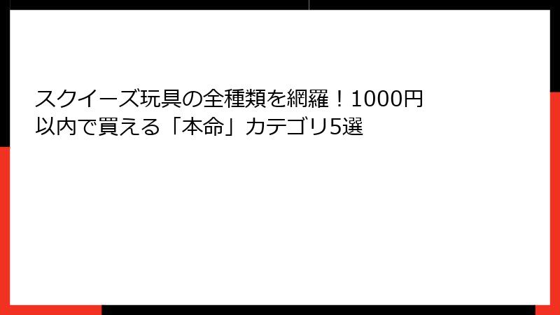 スクイーズ玩具の全種類を網羅!1000円以内で買える「本命」カテゴリ5選