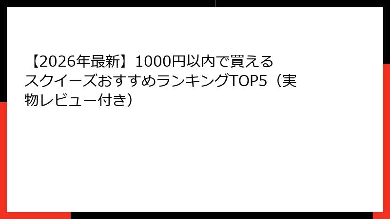 【2026年最新】1000円以内で買えるスクイーズおすすめランキングTOP5(実物レビュー付き)