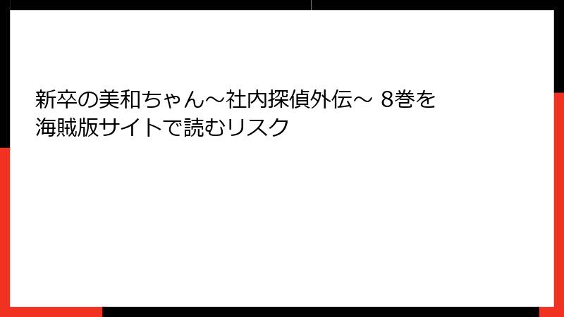 新卒の美和ちゃん~社内探偵外伝~ 8巻を海賊版サイトで読むリスク