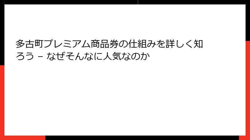 多古町プレミアム商品券の仕組みを詳しく知ろう – なぜそんなに人気なのか