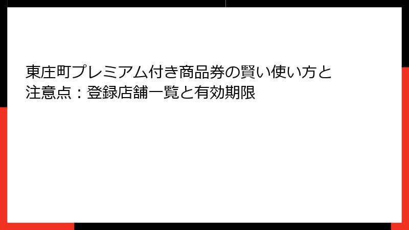 東庄町プレミアム付き商品券の賢い使い方と注意点：登録店舗一覧と有効期限