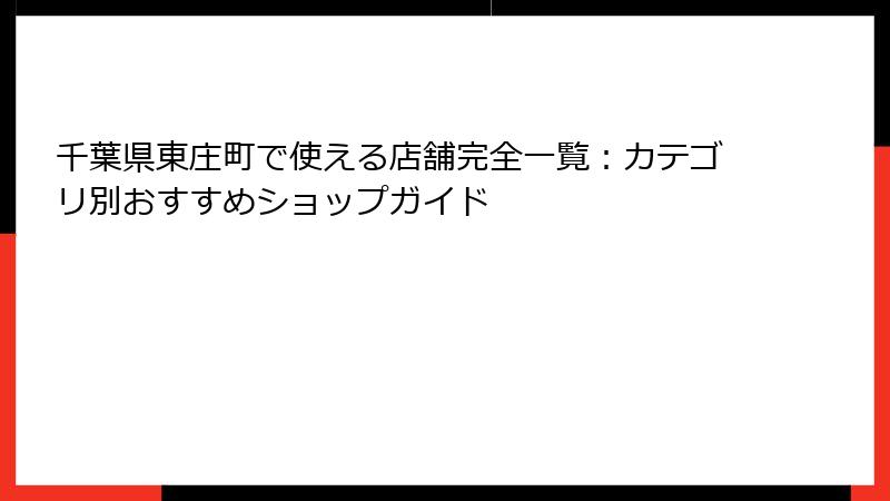 千葉県東庄町で使える店舗完全一覧：カテゴリ別おすすめショップガイド