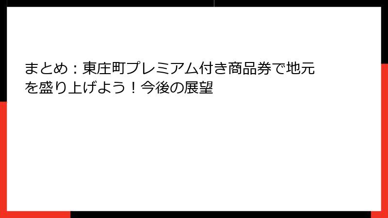 まとめ：東庄町プレミアム付き商品券で地元を盛り上げよう！今後の展望