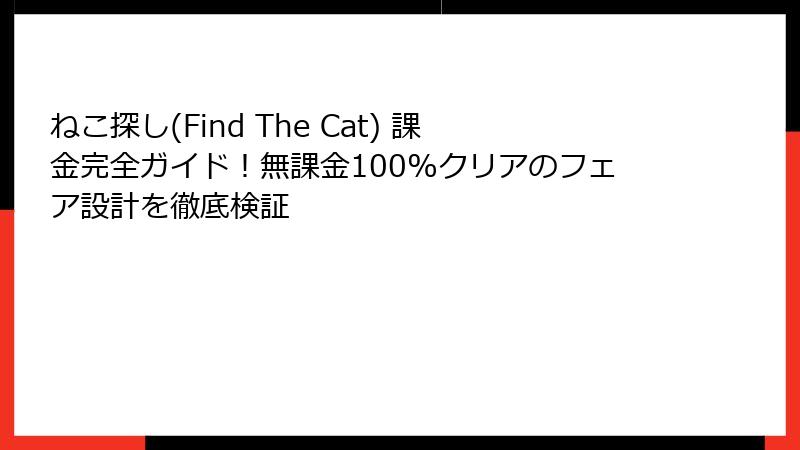 ねこ探し(Find The Cat) 課金完全ガイド!無課金100%クリアのフェア設計を徹底検証