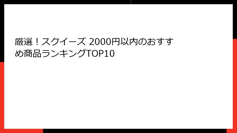 厳選!スクイーズ 2000円以内のおすすめ商品ランキングTOP10