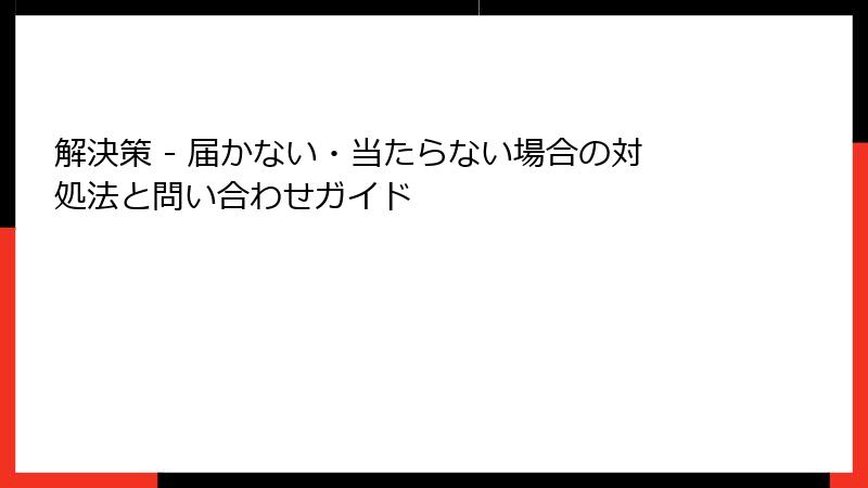 解決策 - 届かない・当たらない場合の対処法と問い合わせガイド