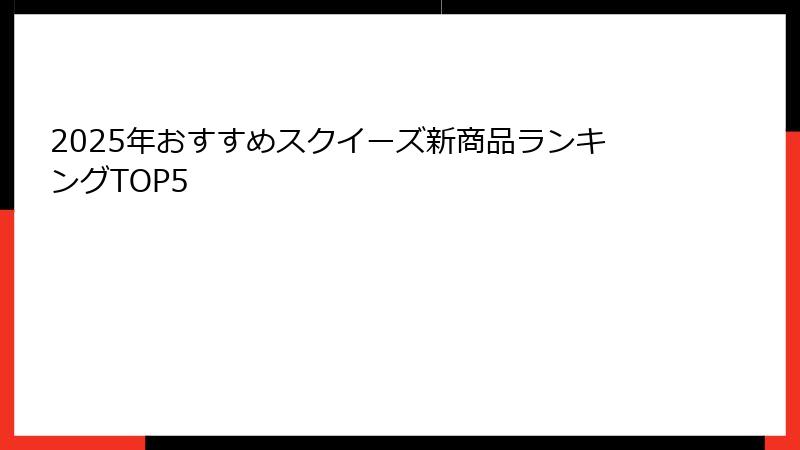2025年おすすめスクイーズ新商品ランキングTOP5