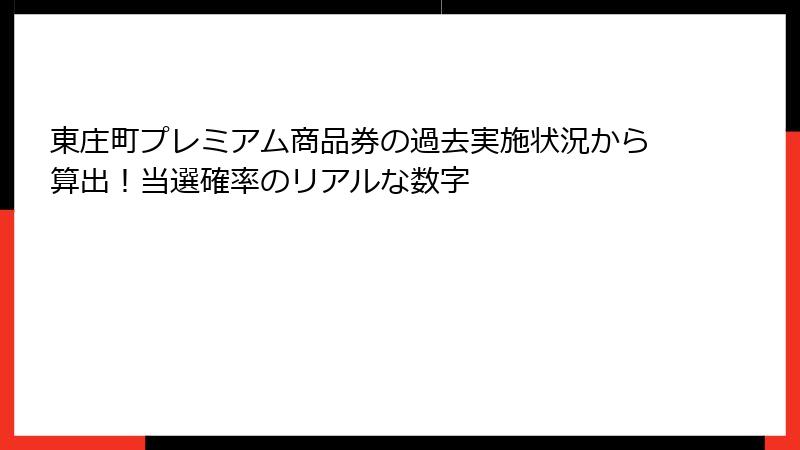 東庄町プレミアム商品券の過去実施状況から算出！当選確率のリアルな数字