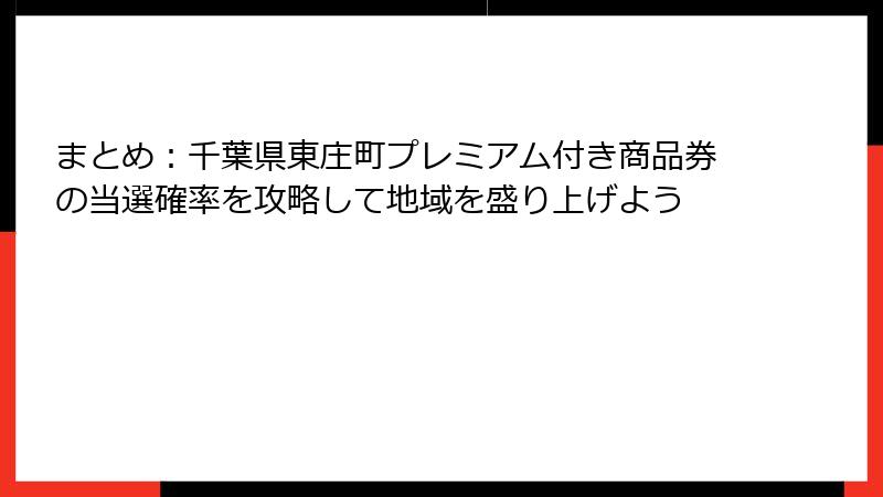 まとめ：千葉県東庄町プレミアム付き商品券の当選確率を攻略して地域を盛り上げよう