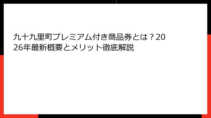 九十九里町プレミアム付き商品券とは？2026年最新概要とメリット徹底解説