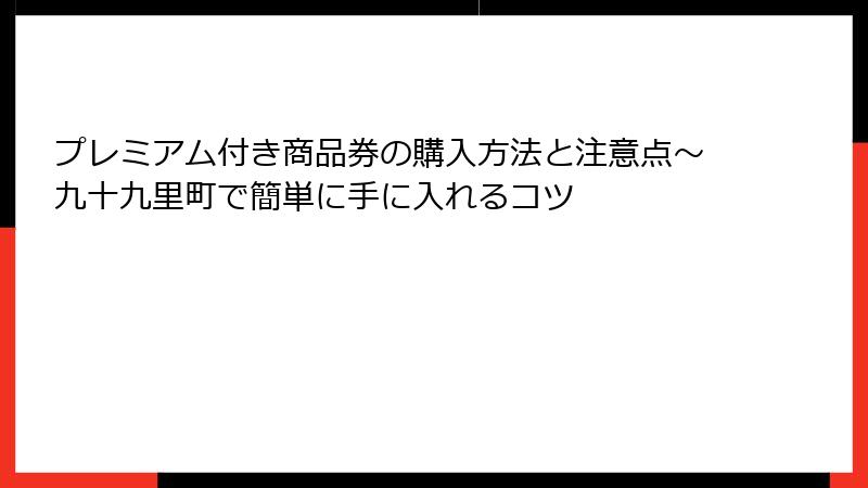 プレミアム付き商品券の購入方法と注意点~九十九里町で簡単に手に入れるコツ